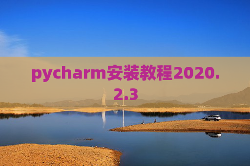 pycharm安装教程2020.2.3