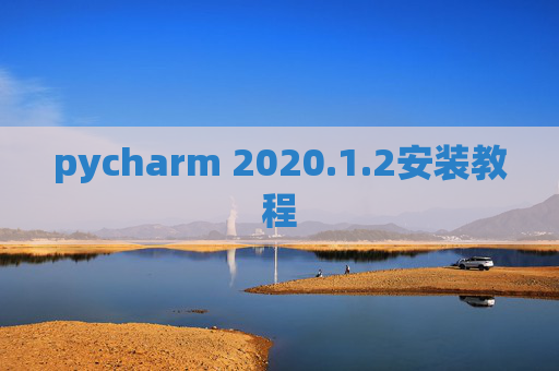 pycharm 2020.1.2安装教程