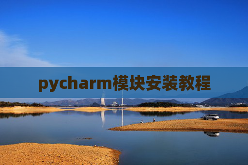 pycharm模块安装教程