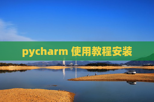 pycharm 使用教程安装